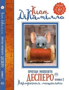 Пригоди мишеняти Десперо. Книжка 1. Народження мишеняти (Читай рідною мовою!)