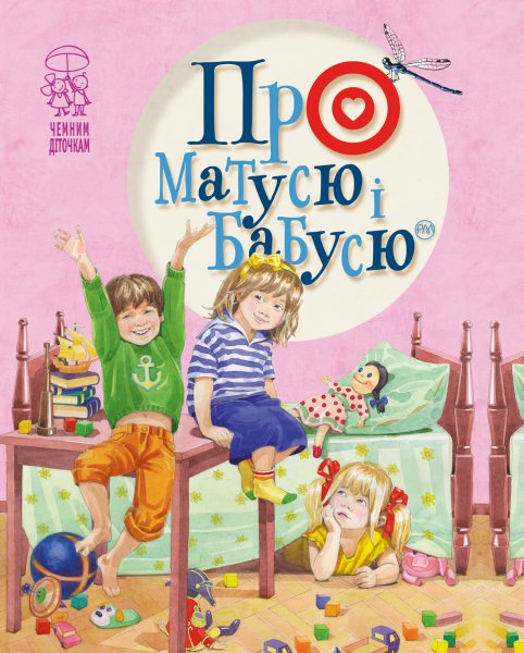 Про матусю і бабусю