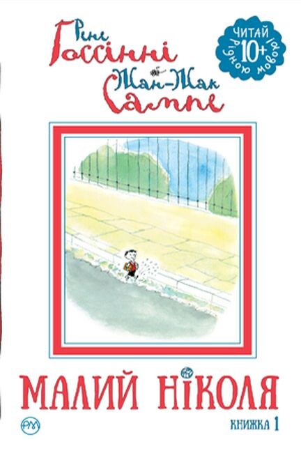 Малий Ніколя. Книжка 1 (Читай рідною мовою!)