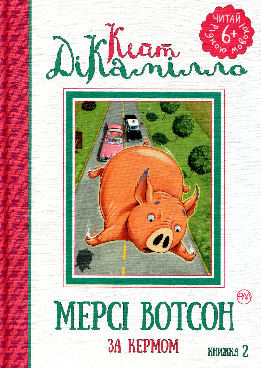 Мерсі Вотсон за кермом. Книжка 2 (Читай рідною мовою!)