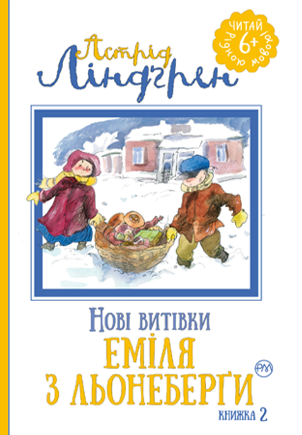 Нові витівки Еміля з Льонеберґи. Книжка 2 (Читай рідною мовою!)