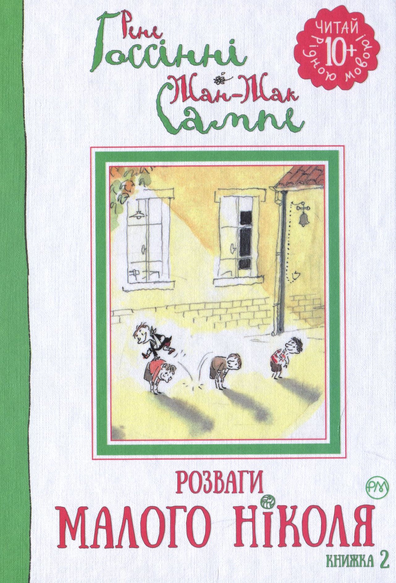 Розваги малого Ніколя. Книжка 2 (Читай рідною мовою!)