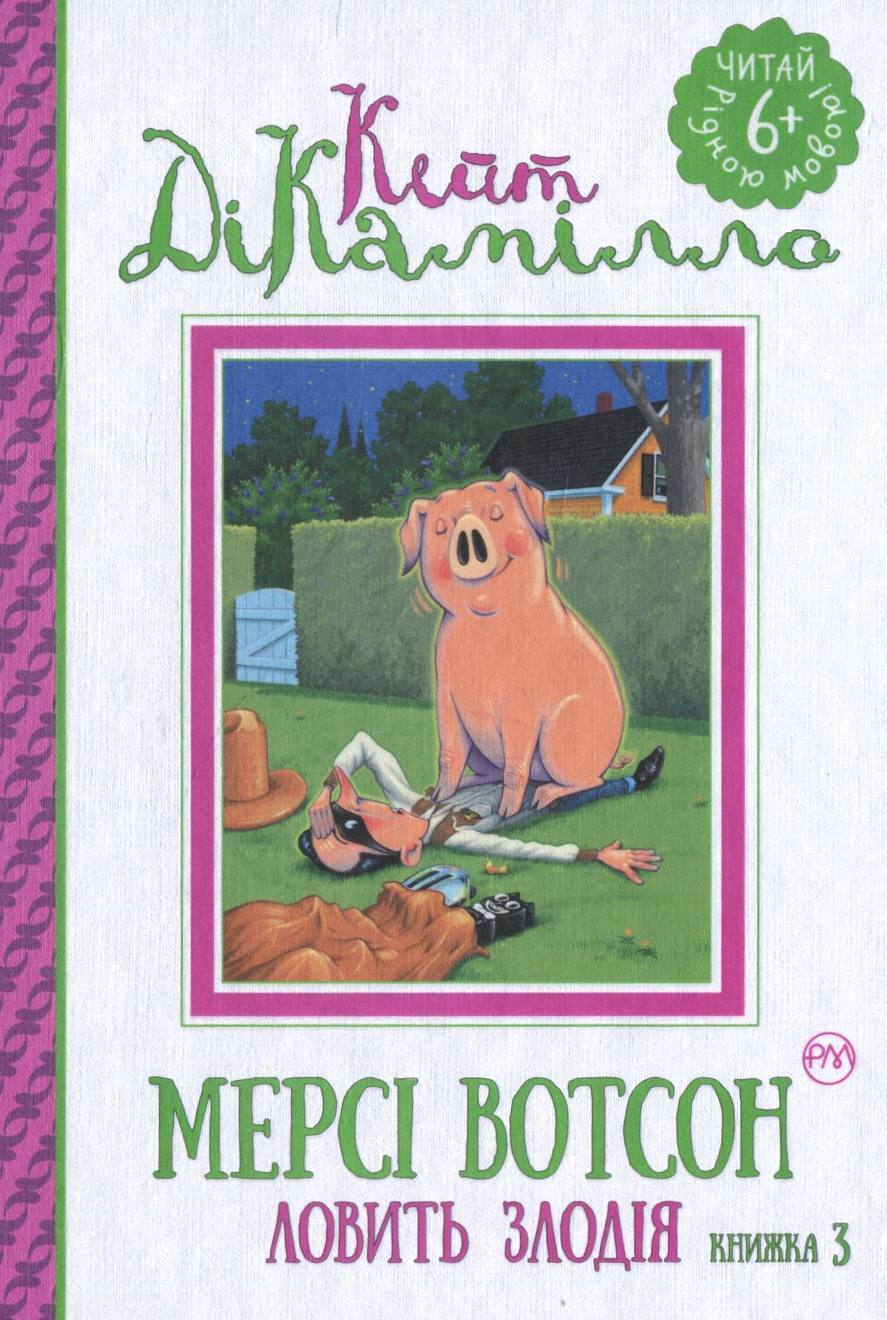 Мерсі Вотсон ловить злодія. Книжка 3 (Читай рідною мовою!)