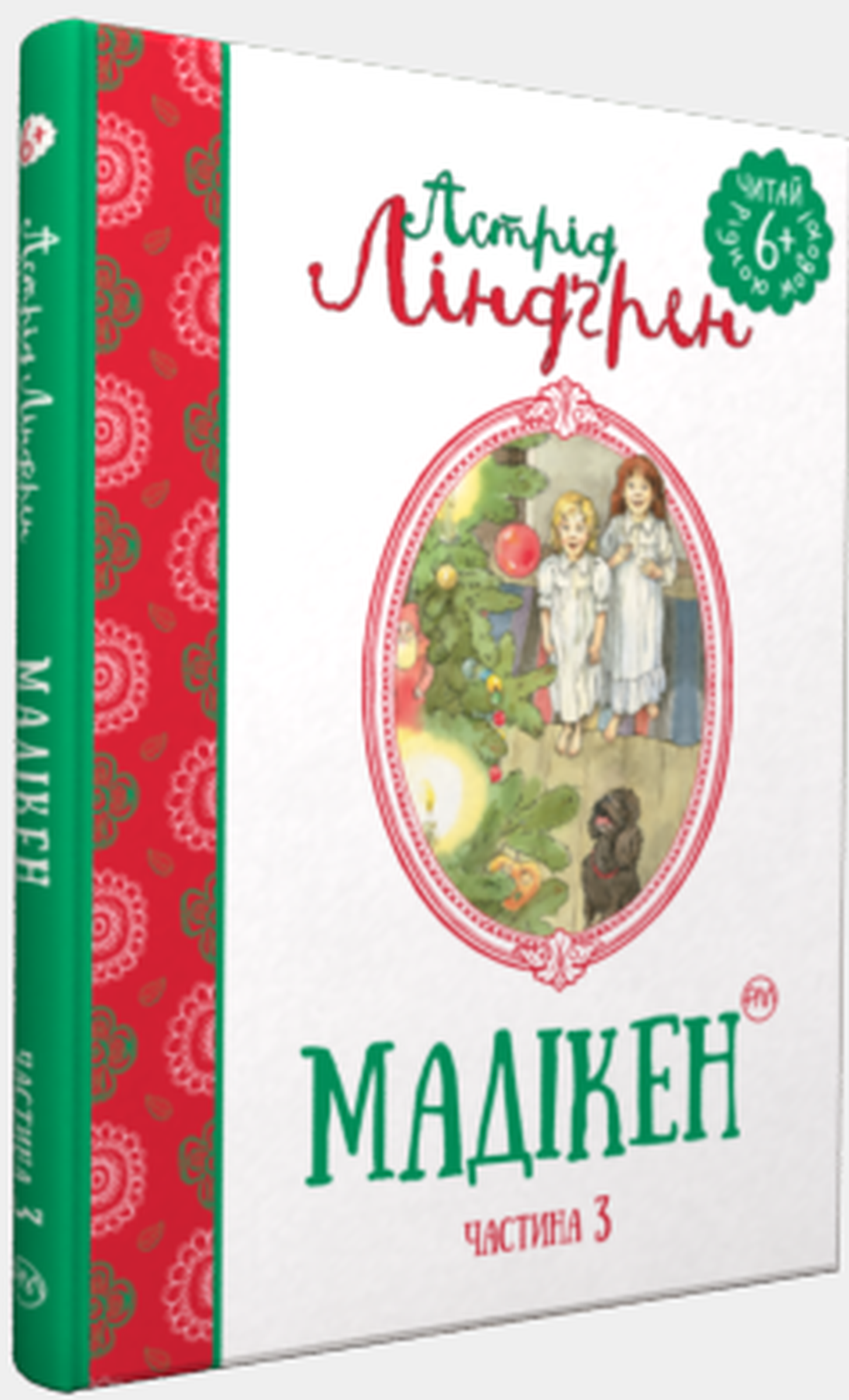 Мадікен. Частина 3 (Читай рідною мовою!)