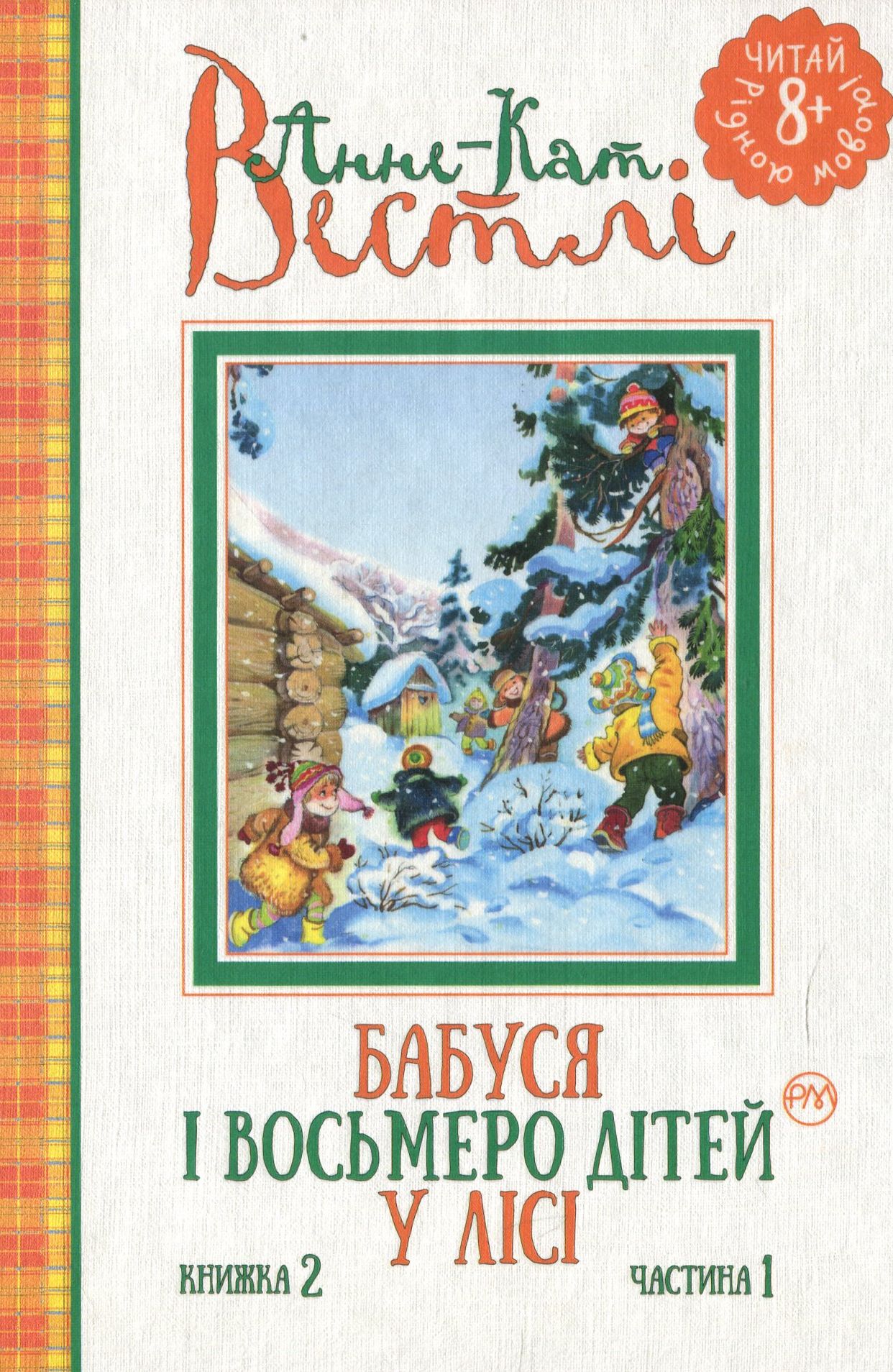 Бабуся і восьмеро дітей у лісі. Книжка 2. Частина 1 (Читай рідною мовою!)