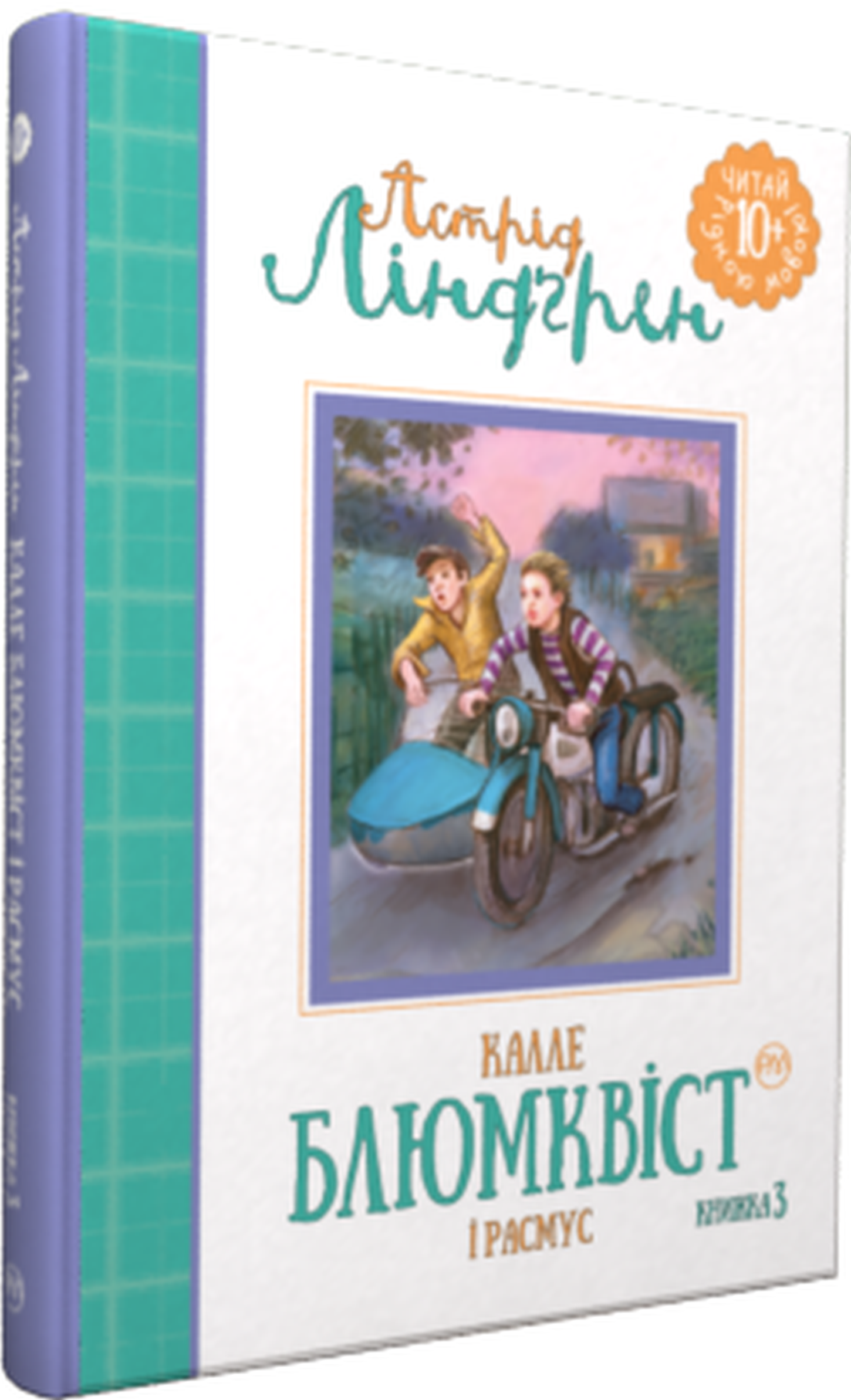 Калле Блюмквіст і Расмус. Книжка 3 (Читай рідною мовою)