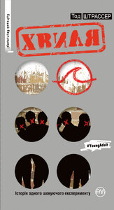 Хвиля. Тод Штрассер