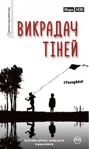 Викрадач тіней