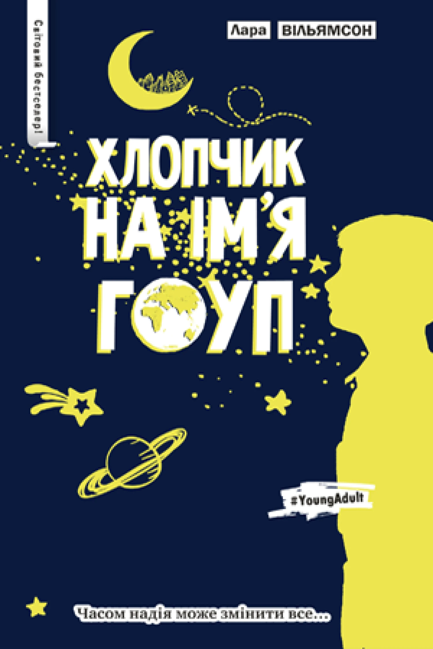 Хлопчик на ім’я Гоуп. Лара Вільямсон