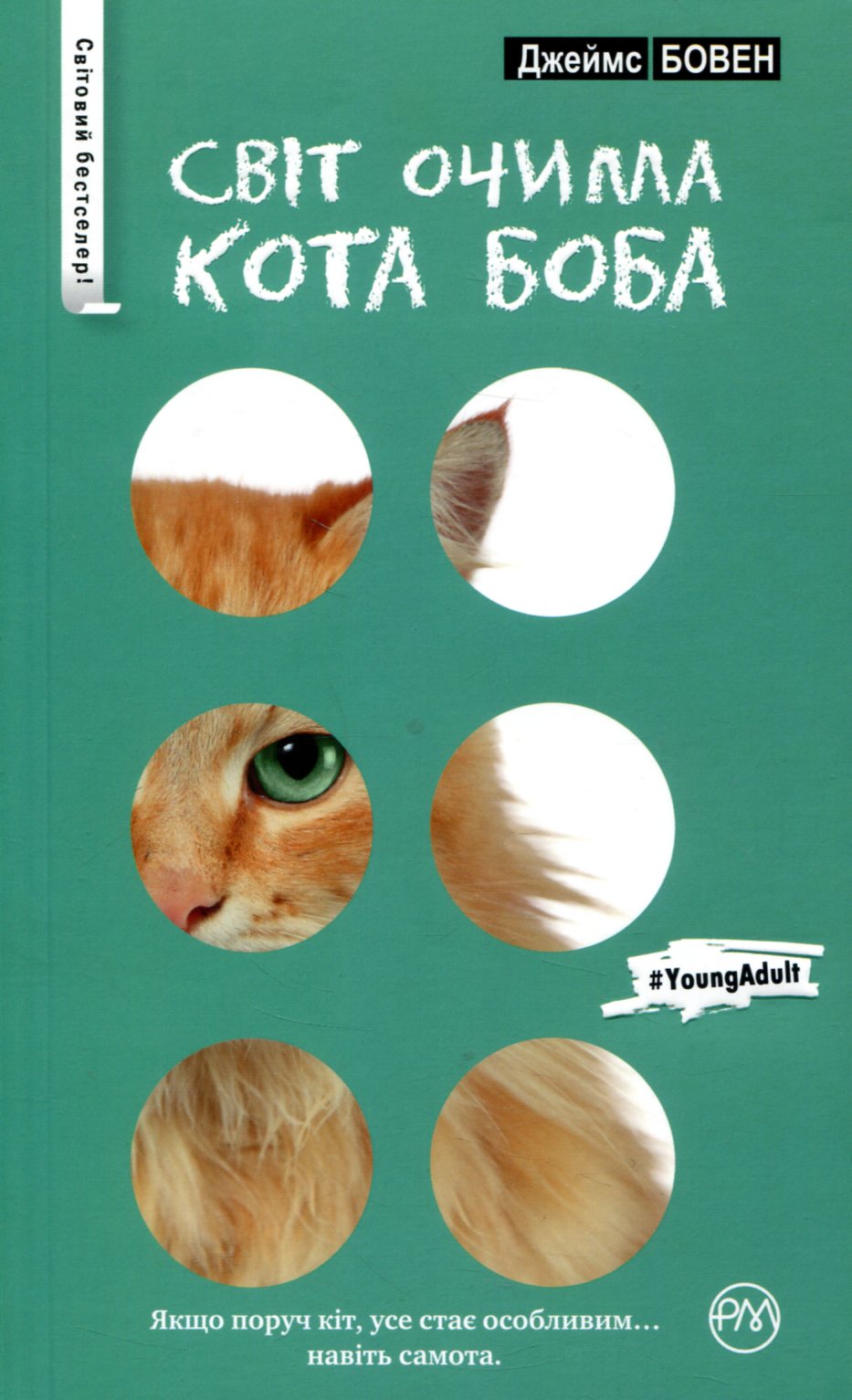 Світ очима кота Боба. Нові пригоди Джеймса та його мудрого вуличного кота (м'яка обкладинка)