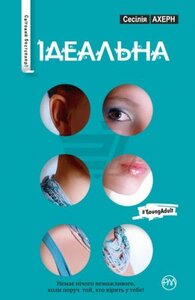 Ідеальна. Сесілія Ахерн