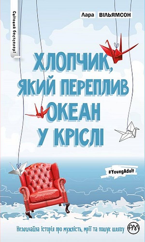 Хлопчик, який переплив океан у кріслі. Лара Вільямсон
