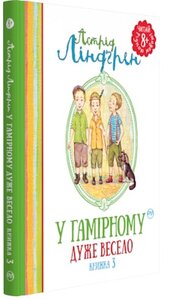 У Гамірному дуже весело. Книжка 3 (Читай рідною мовою!)