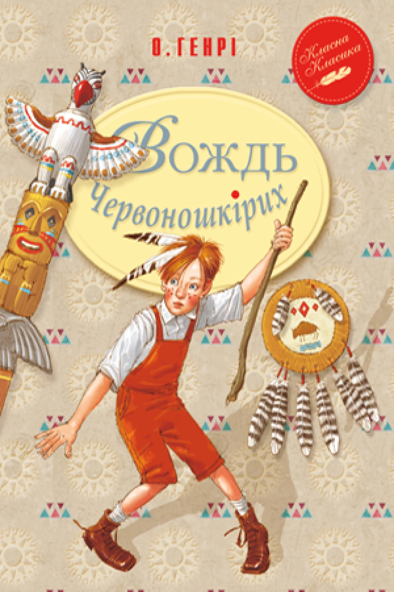 Вождь Червоношкірих (Класна класика)