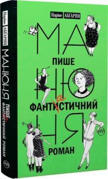 Манюня пише фантастичний роман. Книга 2 (м'яка обкладинка)