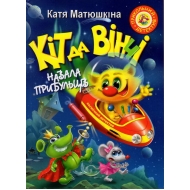 Кіт да Вінчі. Навала прибульців