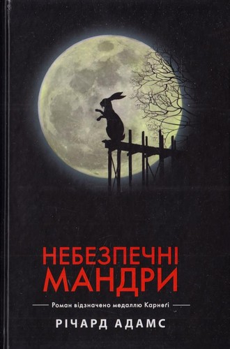 Небезпечні мандри (чорна обкладинка)