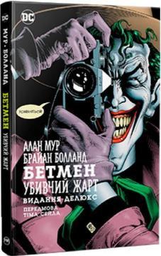 Бетмен. Убивчий жарт