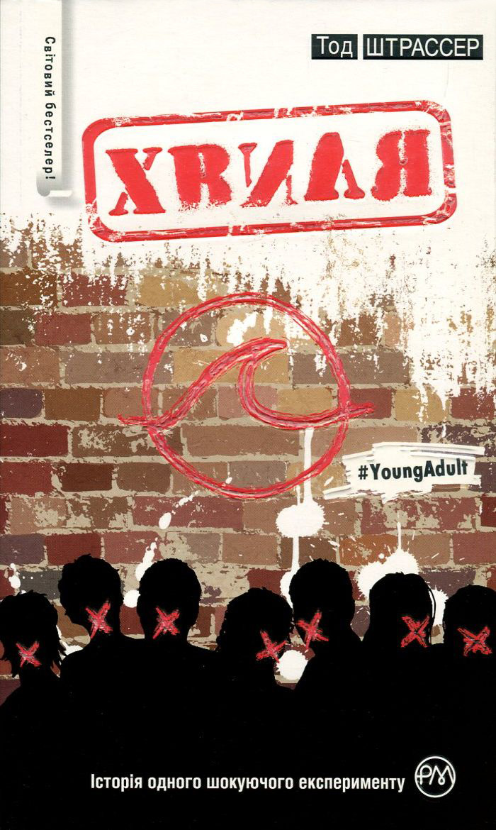 Хвиля (#YoungAdult)