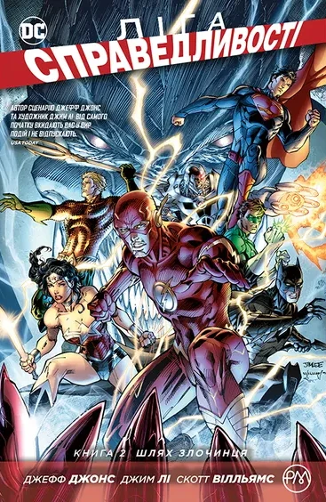 Ліга справедливості. Книга 2. Шлях злочинця. Джефф Джонс