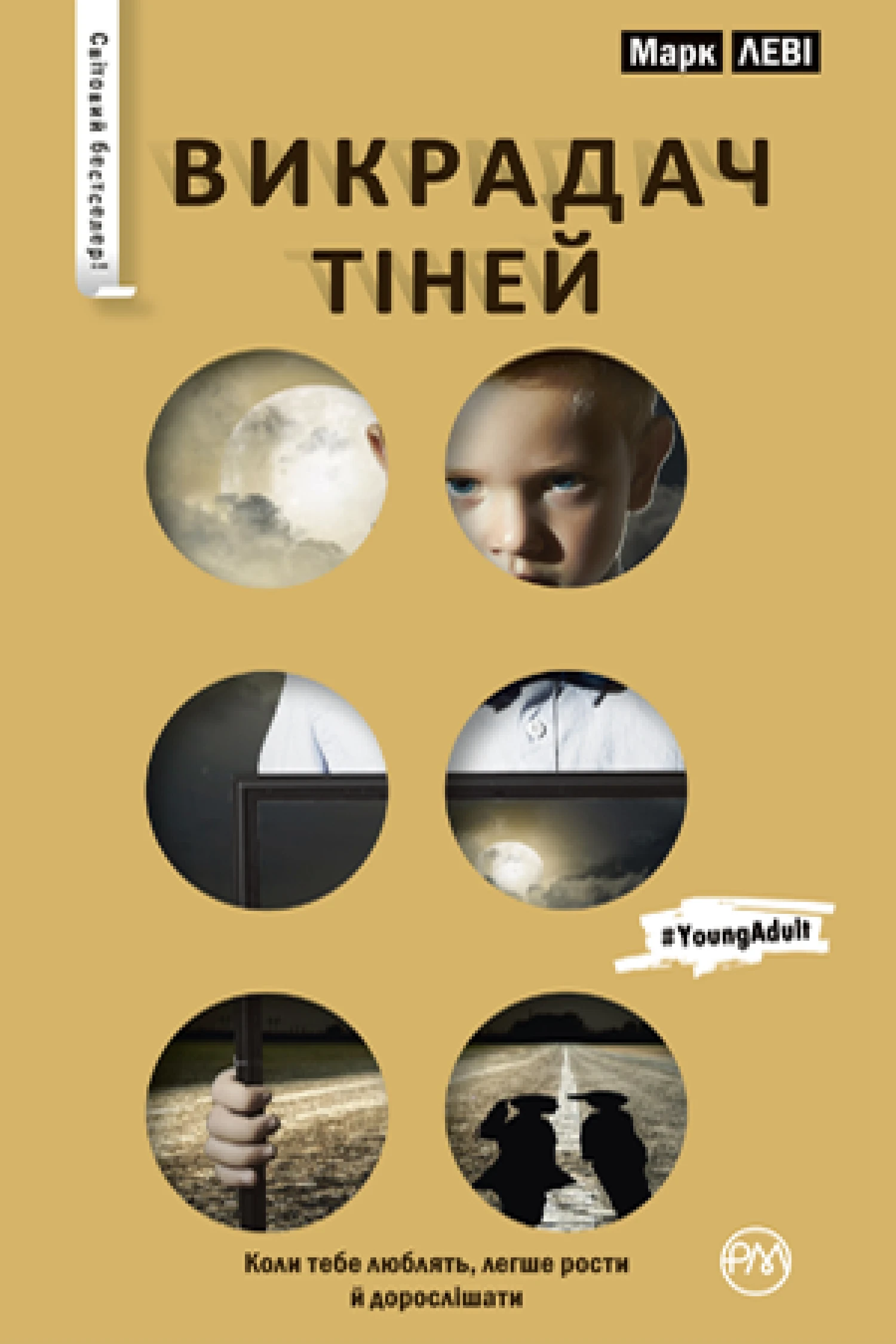 Викрадач тіней. Марк Леві