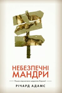 Небезпечні мандри (біла обкладинка)