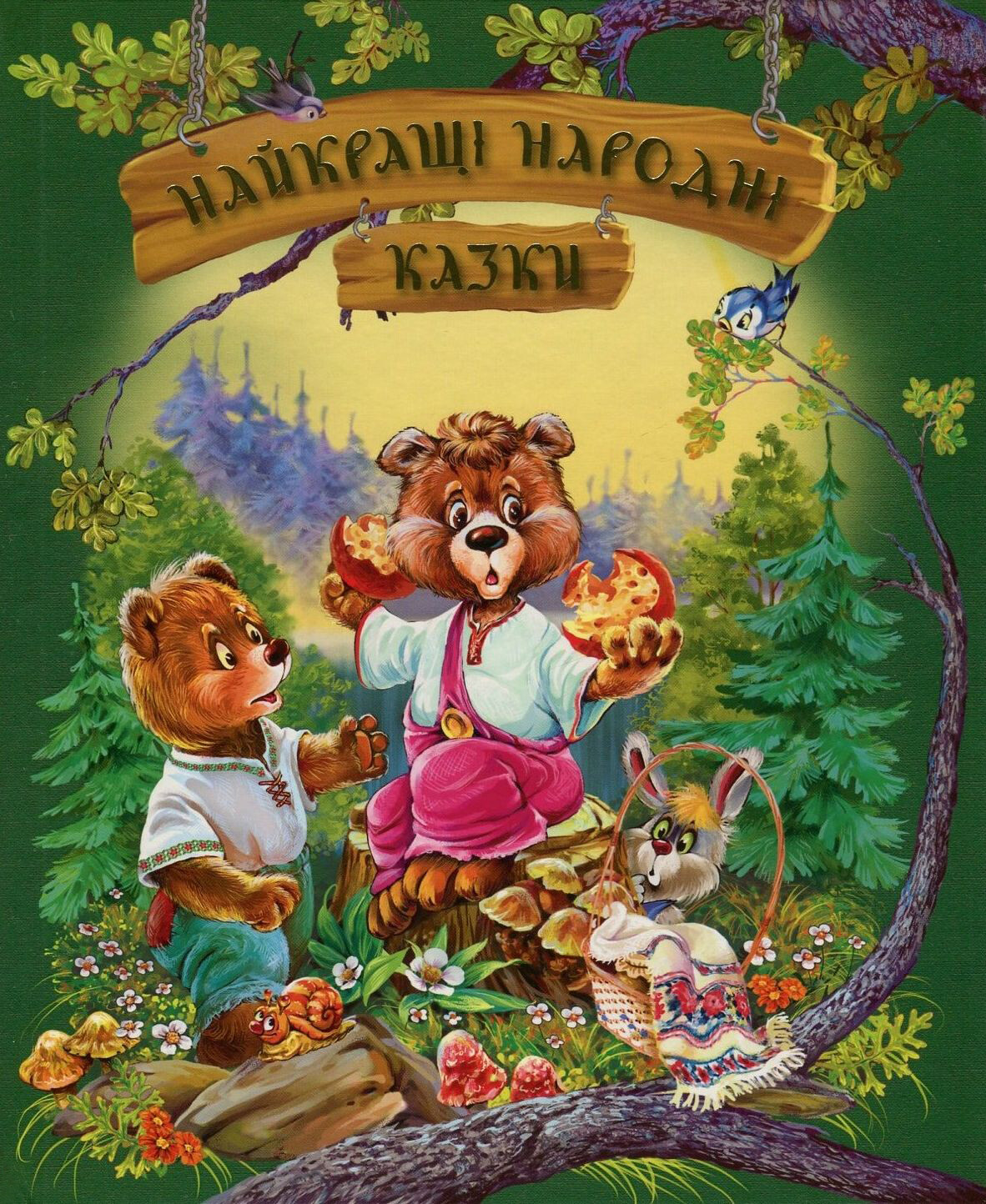 Найкращі народні казки. Літнє видання
