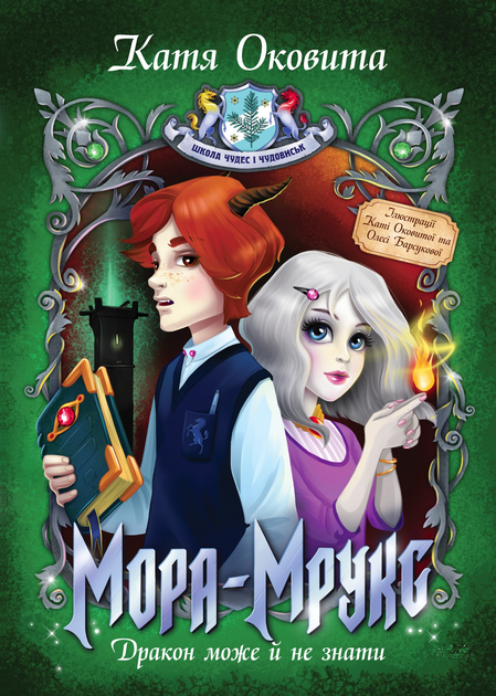 Мора Мрукс. Дракон може й не знати. Книга 2