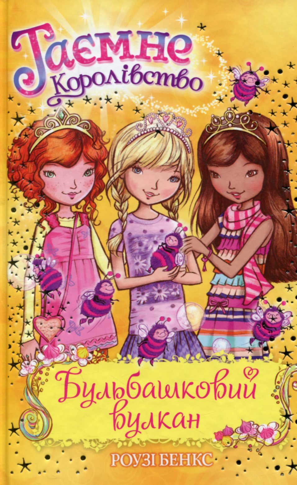 Бульбашковий вулкан. Таємне королівство. Книжка 7