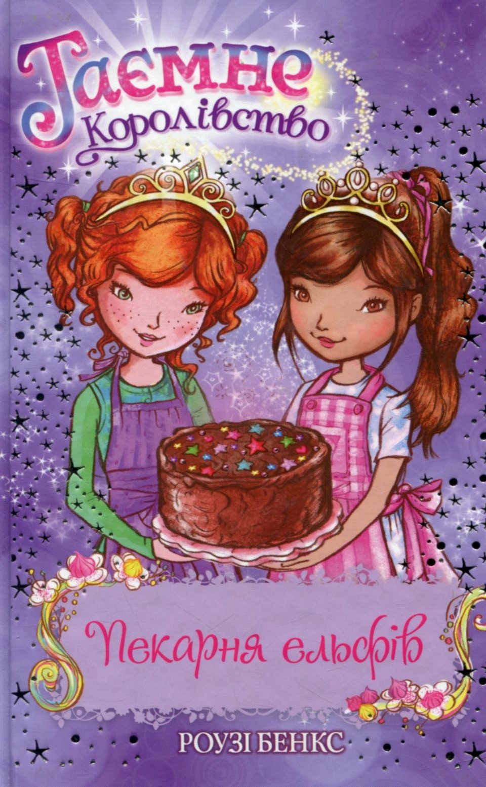 Пекарня ельфів. Таємне королівство. Книжка 8