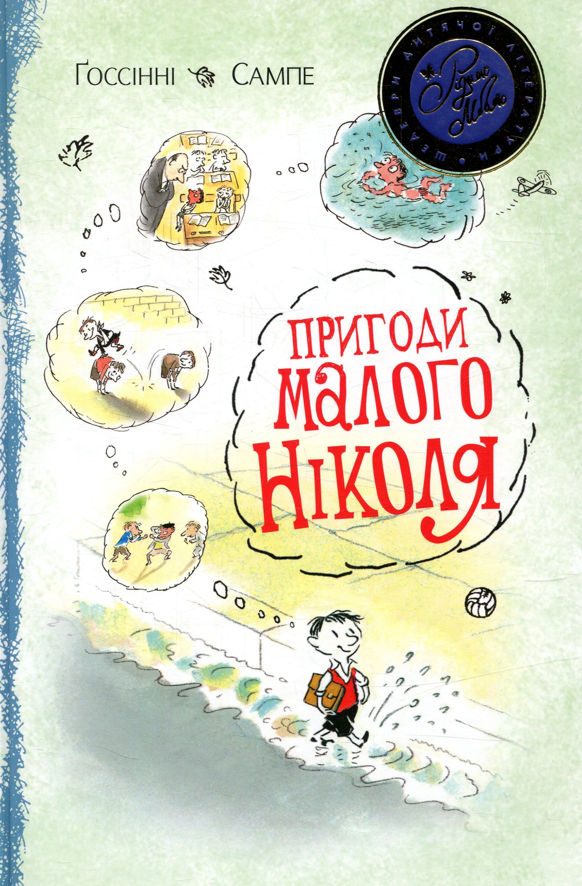 Пригоди малого Ніколя (Шедеври дитячої літератури рідною мовою)