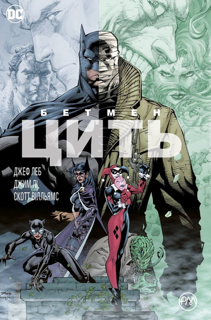 Бетмен. Цить. Джеф Леб