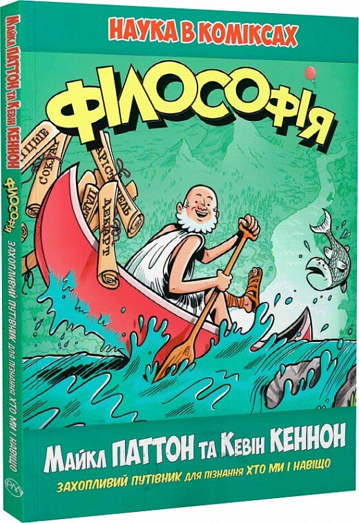 Наука в коміксах. Філософія
