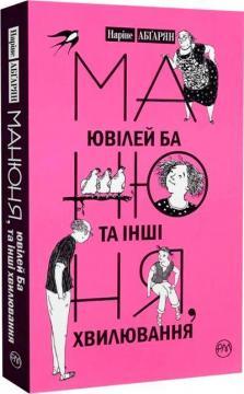 Манюня, ювілей Ба та інші хвилювання. Книга 3 (м'яка обкладинка)