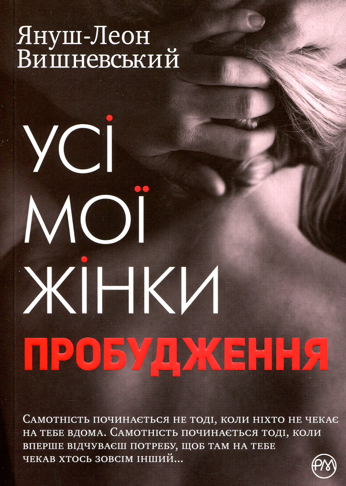 Усі мої жінки. Пробудження (м'яка обкладинка)