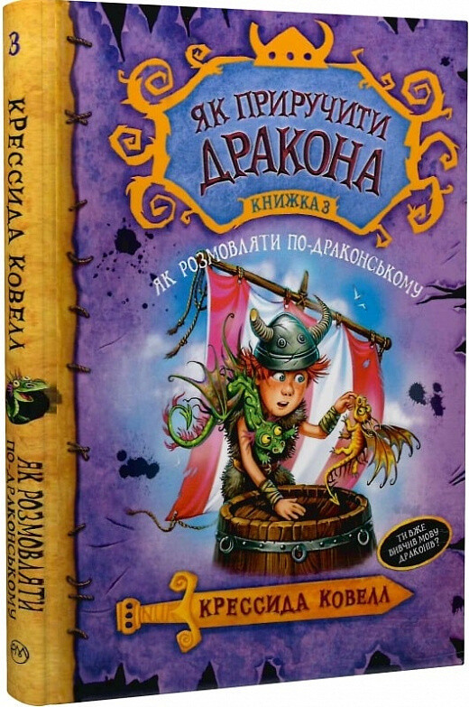 Як приручити дракона. Книга 3. Як розмовляти по-драконському (тверда обкладинка)