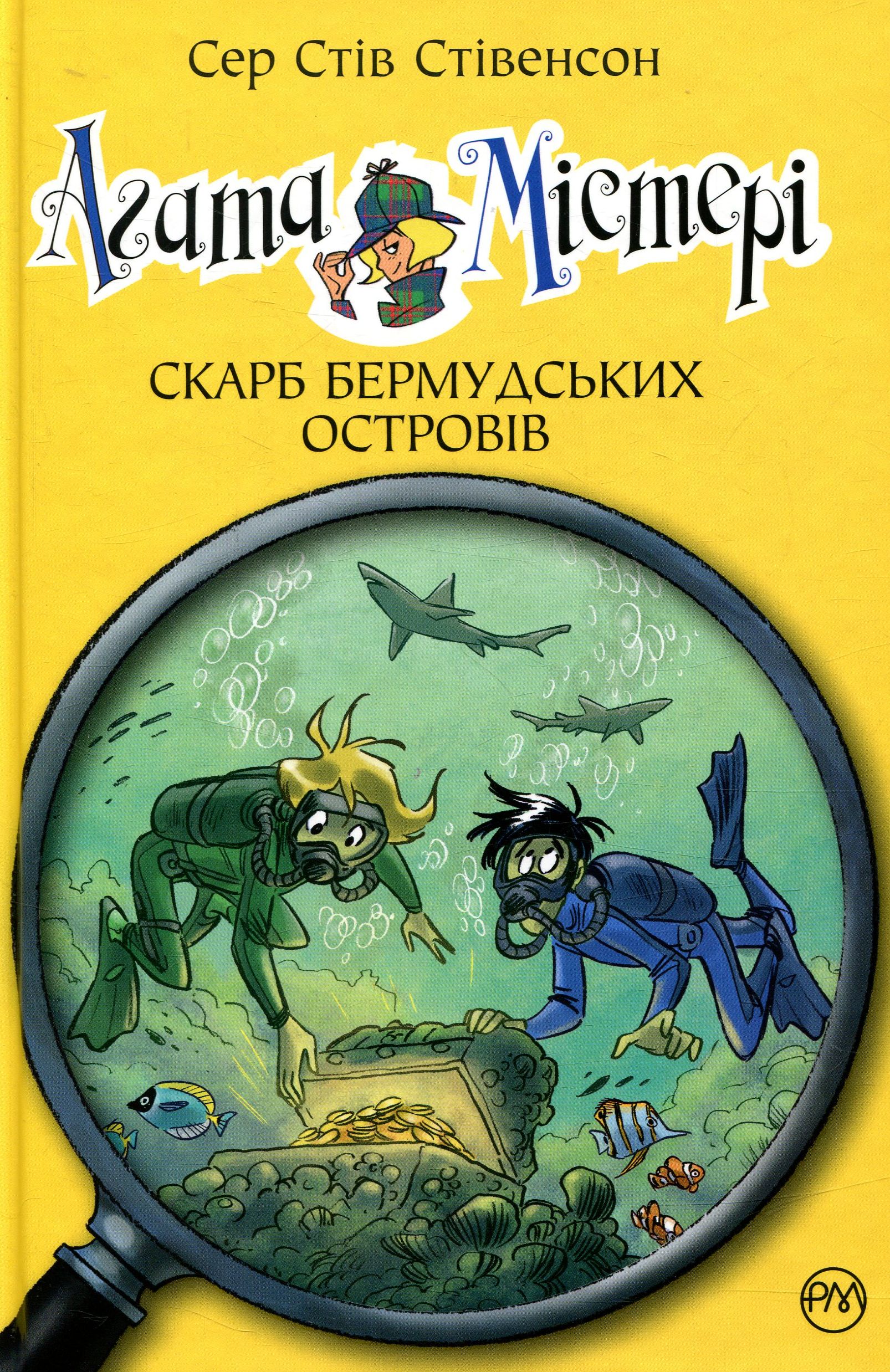 Агата Містері. Книга 6. Бермудський скарб