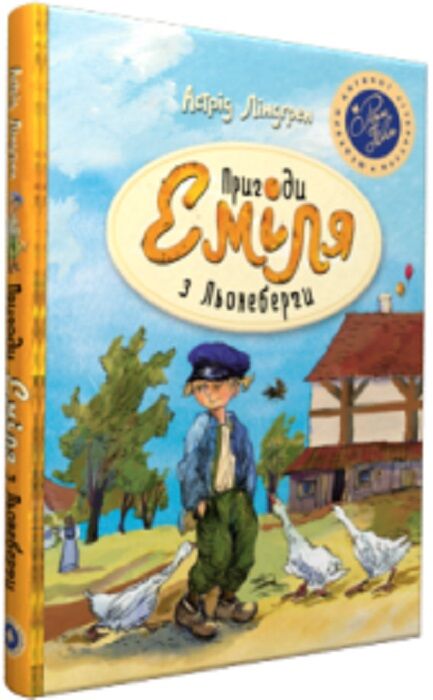 Пригоди Еміля з Льонеберґи (Шедеври дитячої літератури рідною мовою) синя