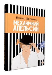 Механічний апельсин (м'яка обкладинка)