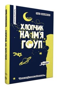 Хлопчик на ім'я Гоуп