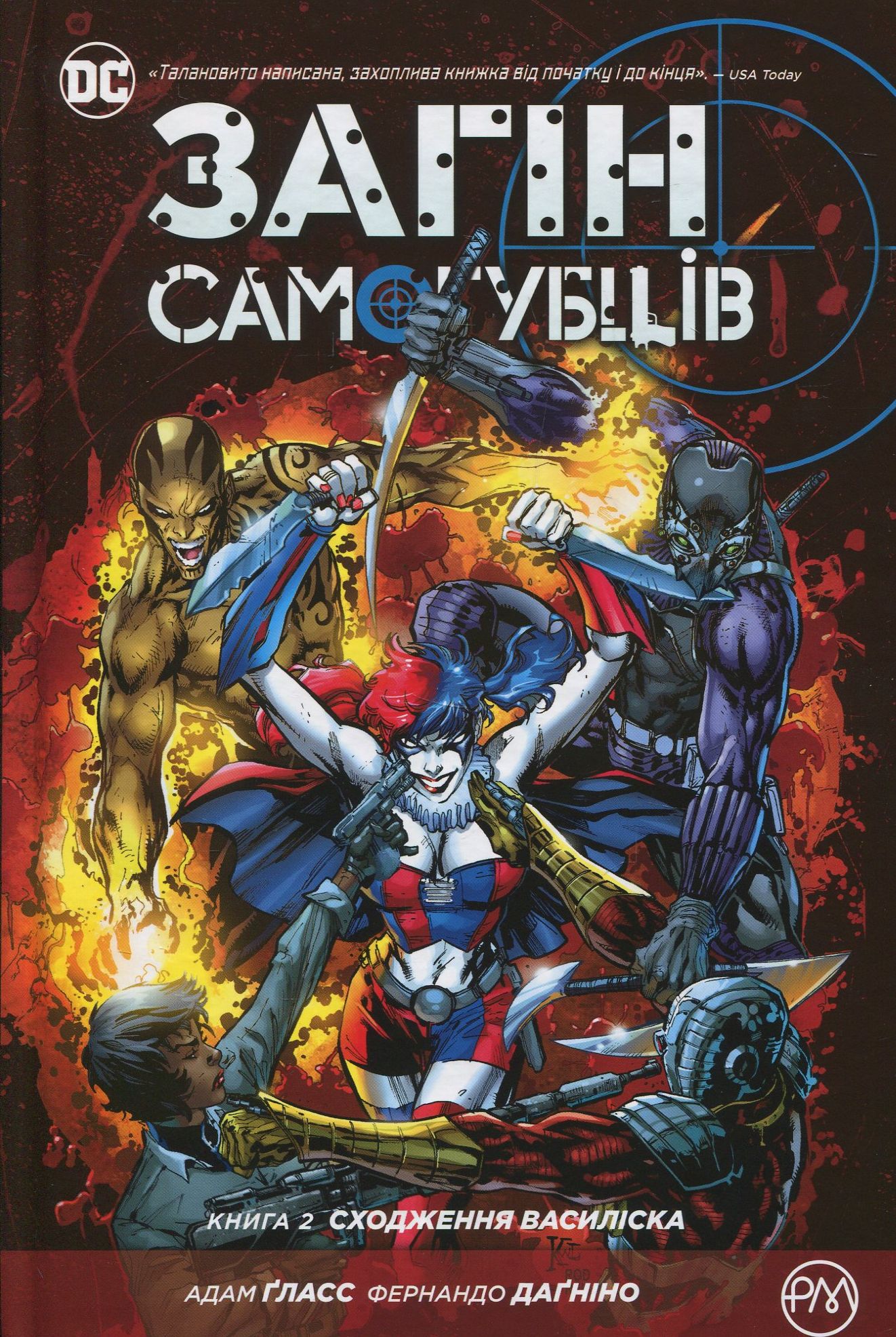Загін самогубців. Книга 2. Сходження Василіска. Адам Ґласс