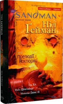 The Sandman. Пісочний Чоловік. Том 1. Прелюдії й ноктюрни