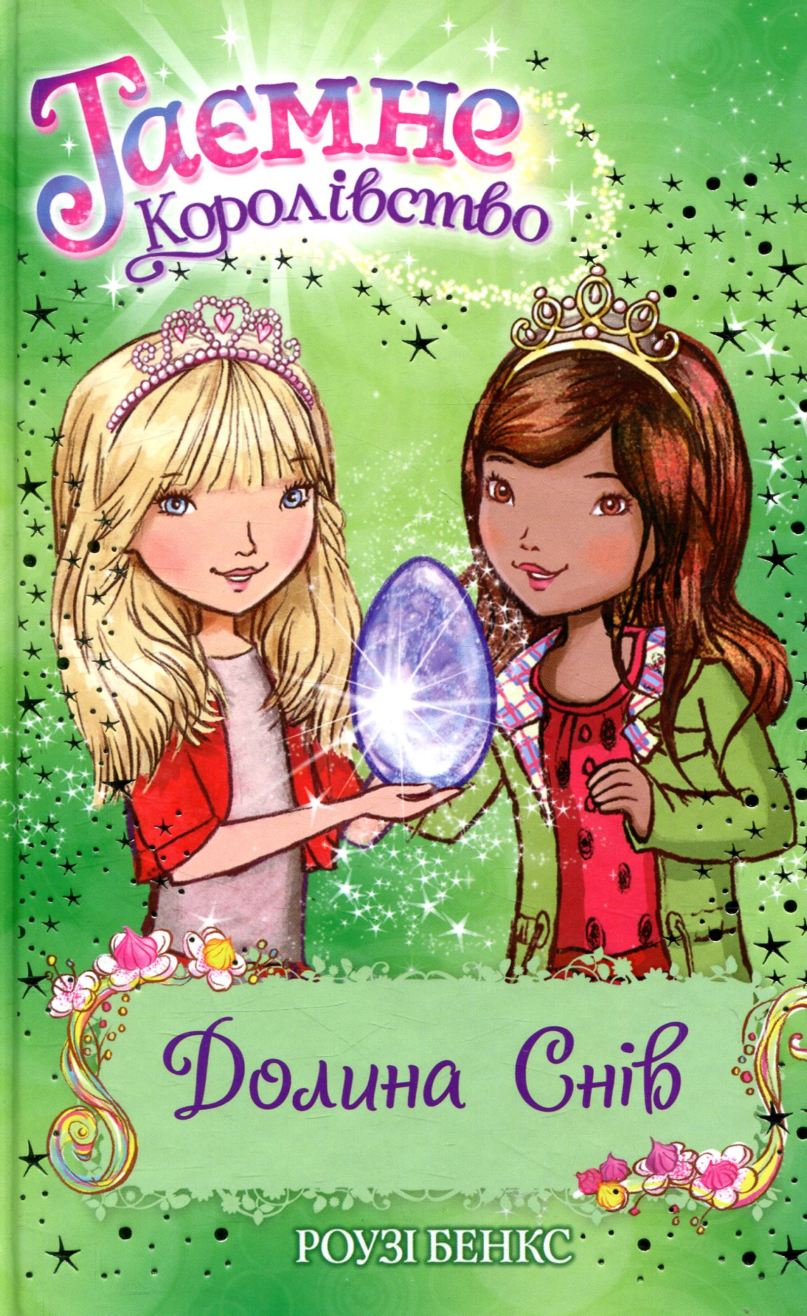 Долина снів. Таємне королівство. Книжка 9