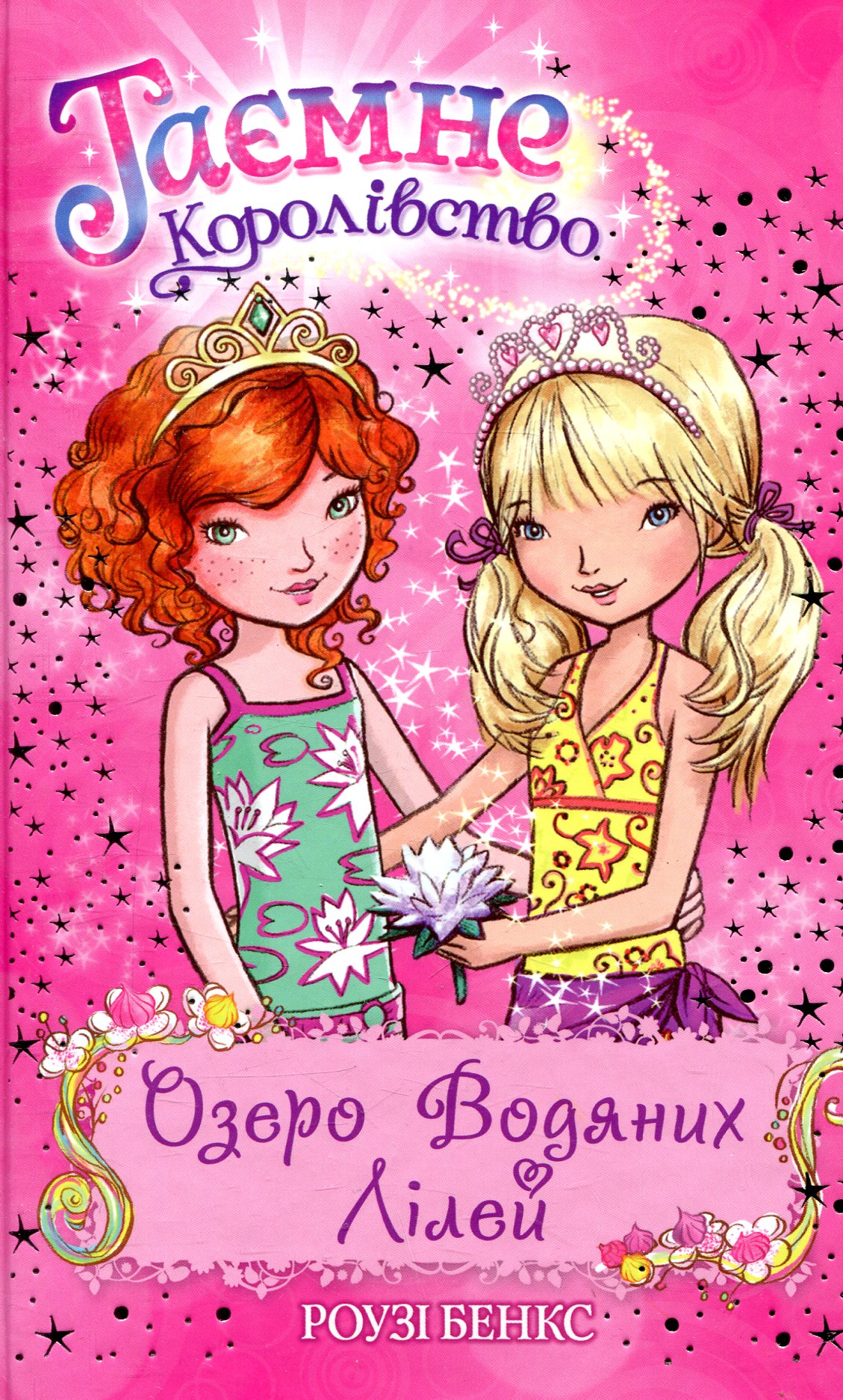 Озеро Водяних Лілей. Таємне королівство. Книжка 10