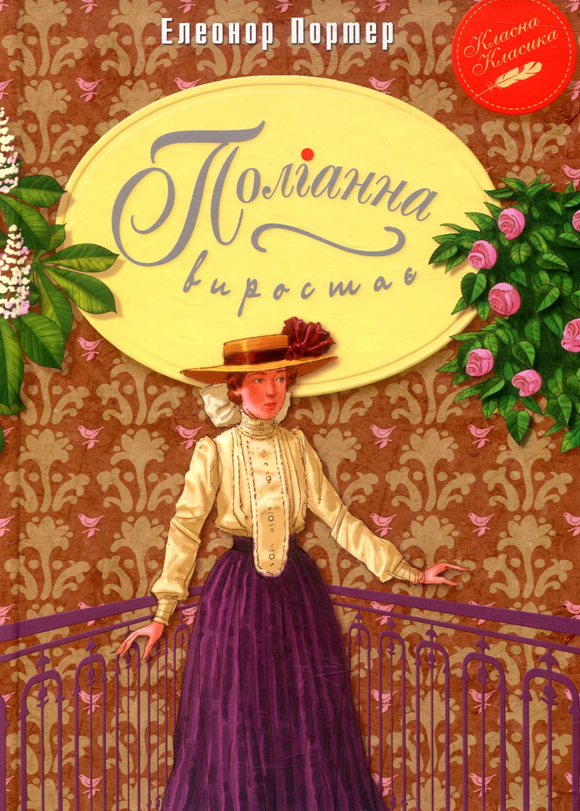 Поліанна виростає. Інтегоральна обкл.