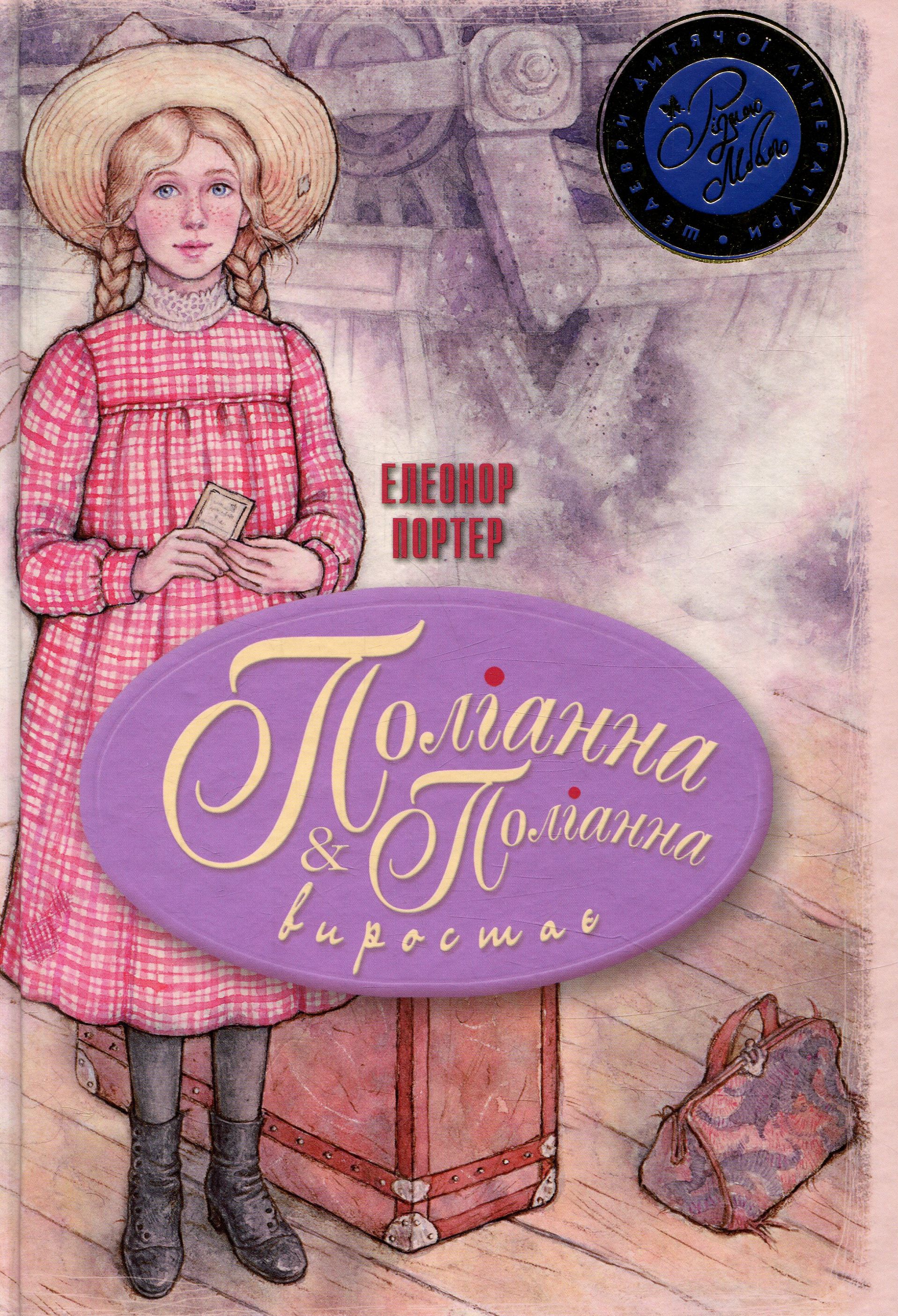 Поліанна. Поліанна виростає. Тверда обкл.