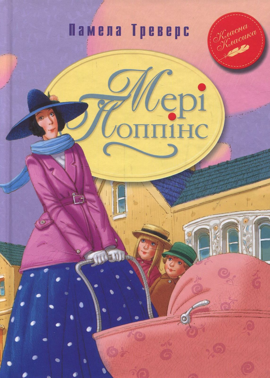 Мері Поппінс: казкова повість: книжка перша. Памела Треверс