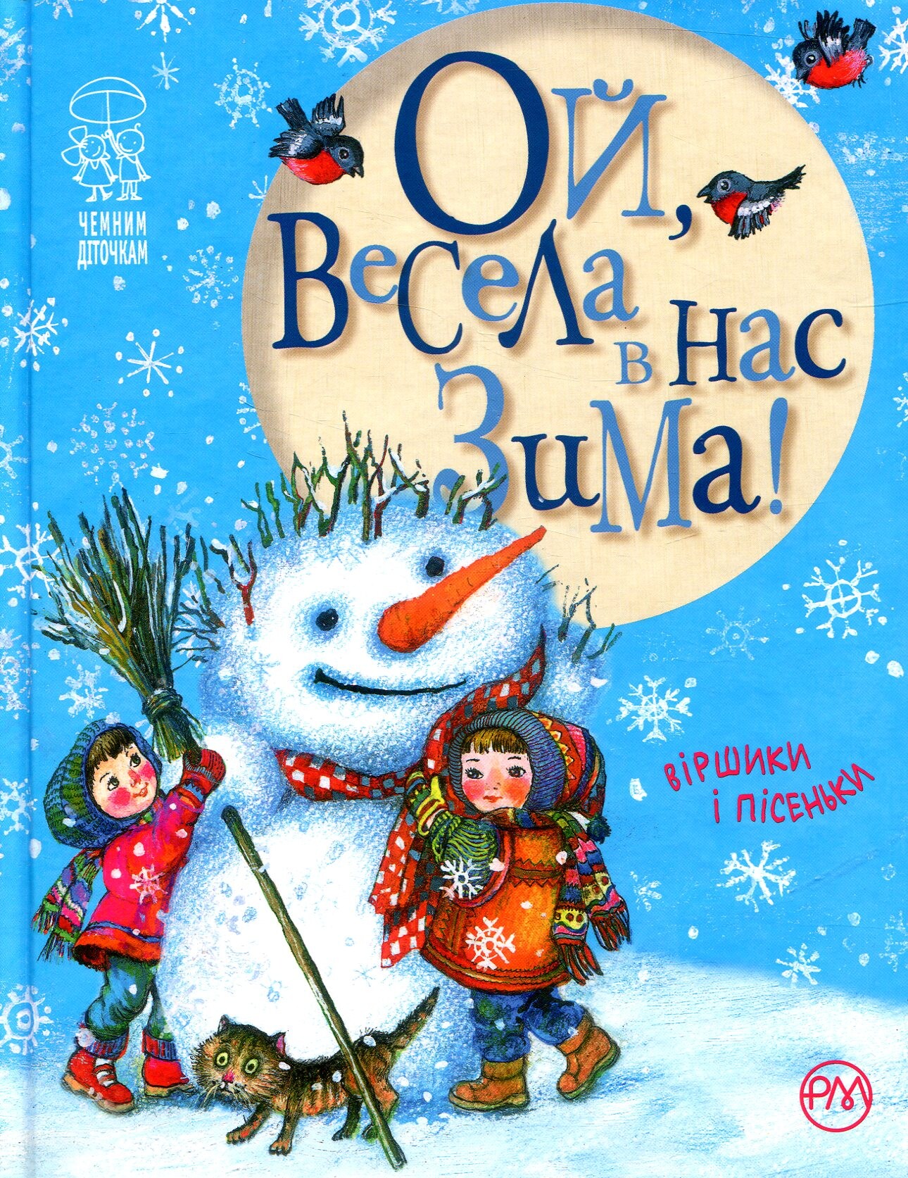Ой, весела в нас зима! Віршики і пісеньки