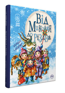 Від Миколая до Різдва. Колядки і щедрівки