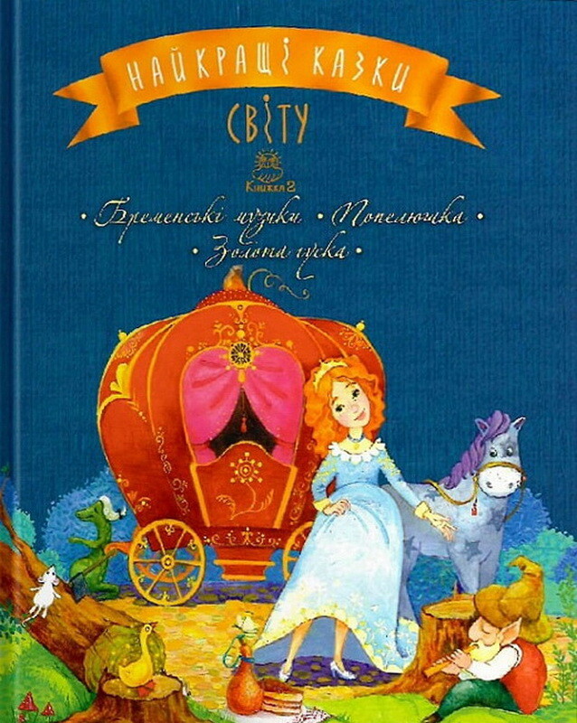 Найкращі казки світу. Книжка 2. Бременські музики. Попелюшка. Золота гуска